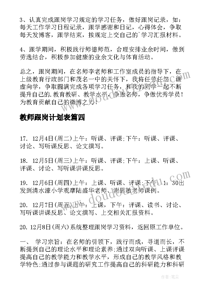 最新教师跟岗计划表 教师跟岗工作计划(大全5篇)