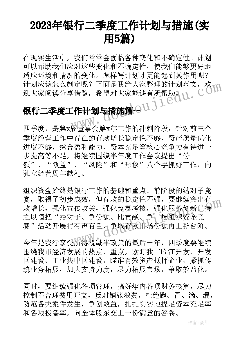 2023年银行二季度工作计划与措施(实用5篇)