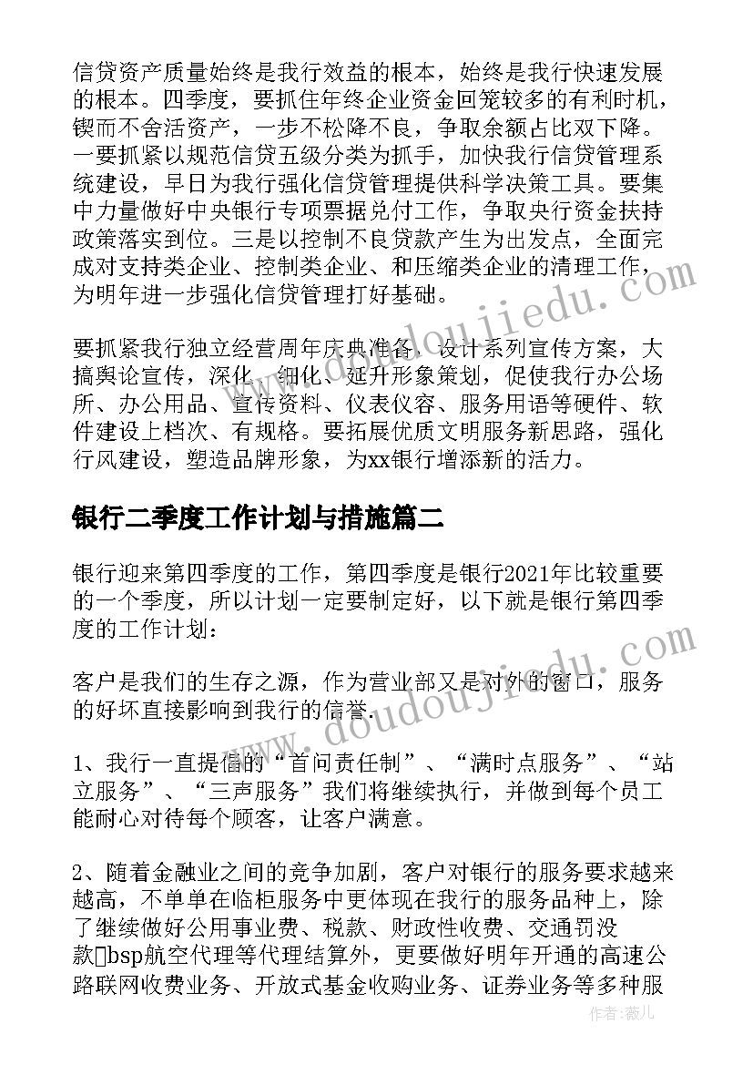 2023年银行二季度工作计划与措施(实用5篇)