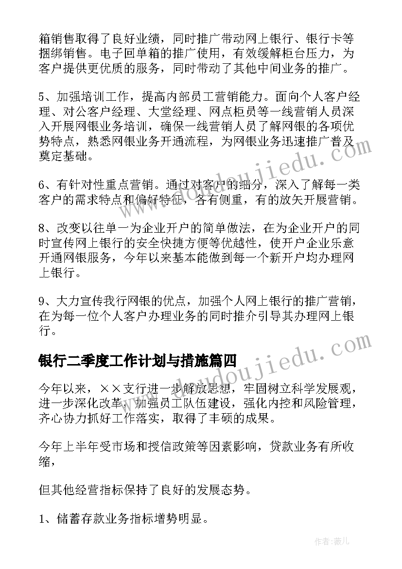 2023年银行二季度工作计划与措施(实用5篇)