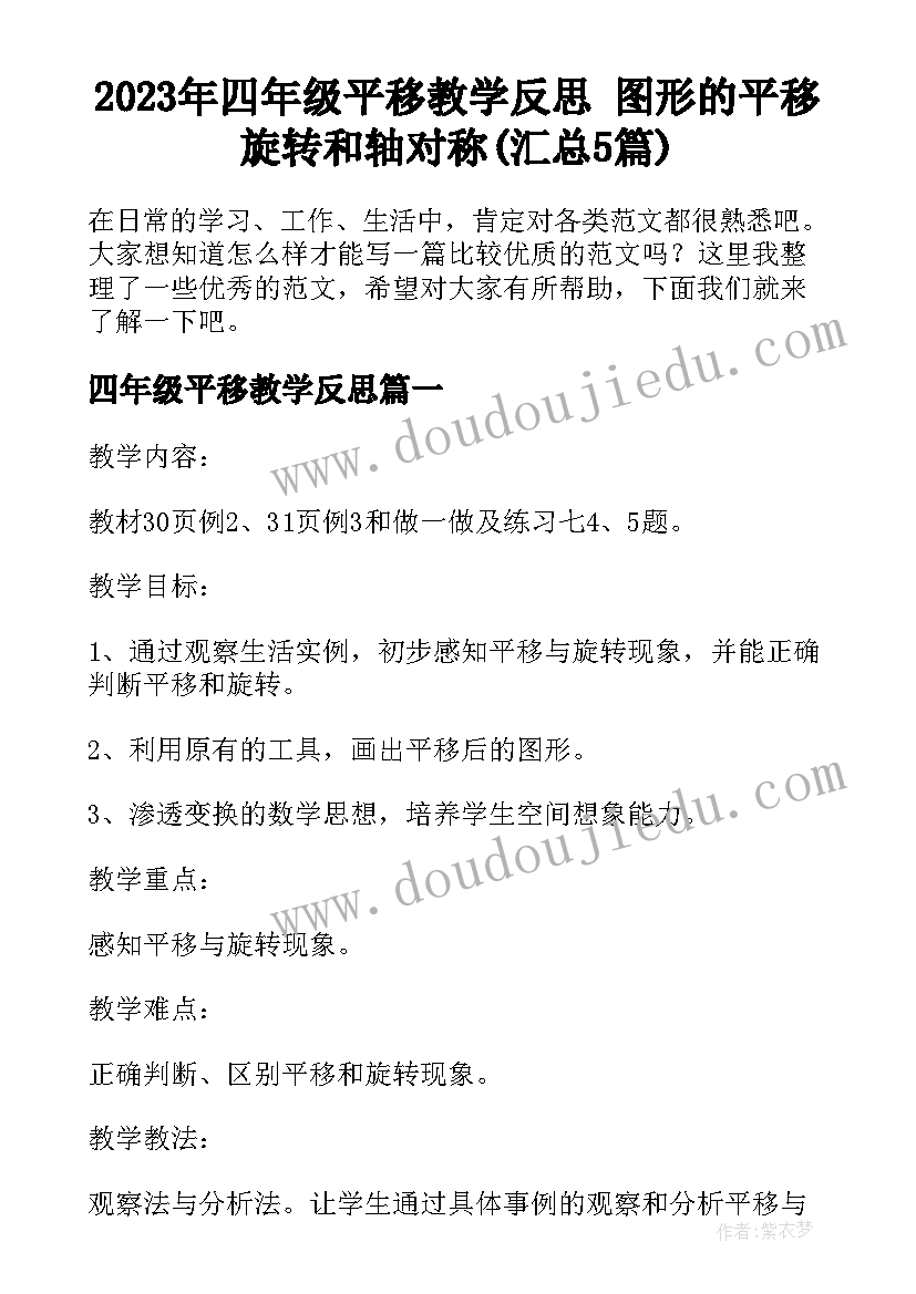 2023年四年级平移教学反思 图形的平移旋转和轴对称(汇总5篇)