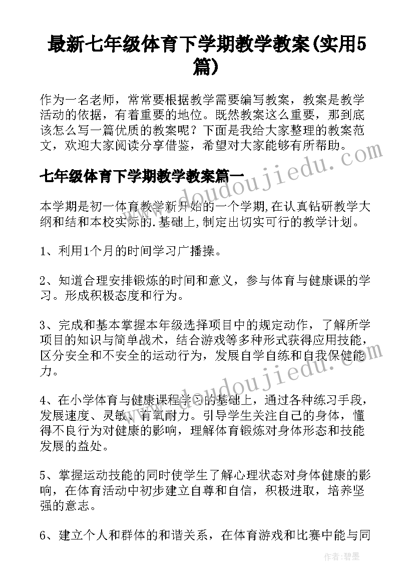 最新七年级体育下学期教学教案(实用5篇)