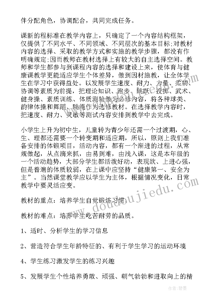 最新七年级体育下学期教学教案(实用5篇)