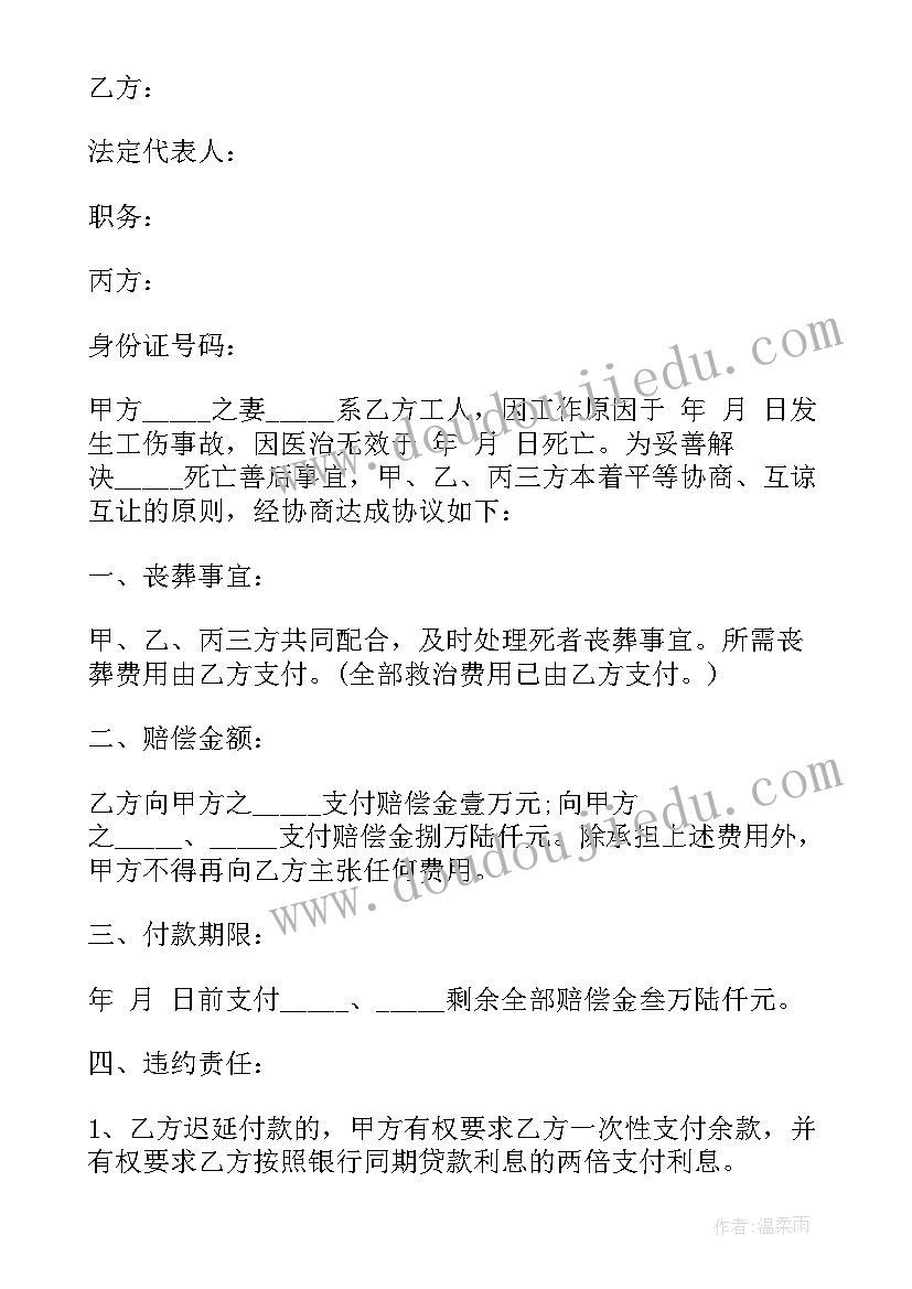 最新死亡赔偿协议的效力(汇总6篇)