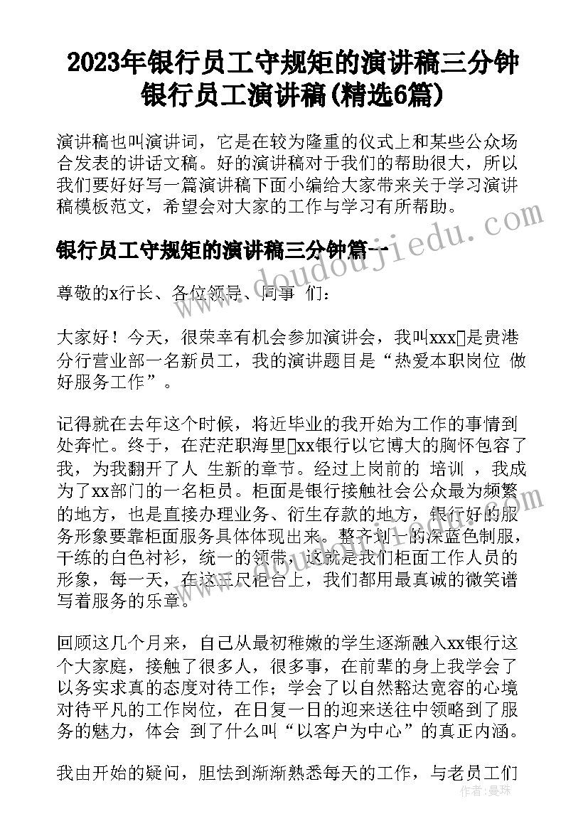 2023年银行员工守规矩的演讲稿三分钟 银行员工演讲稿(精选6篇)