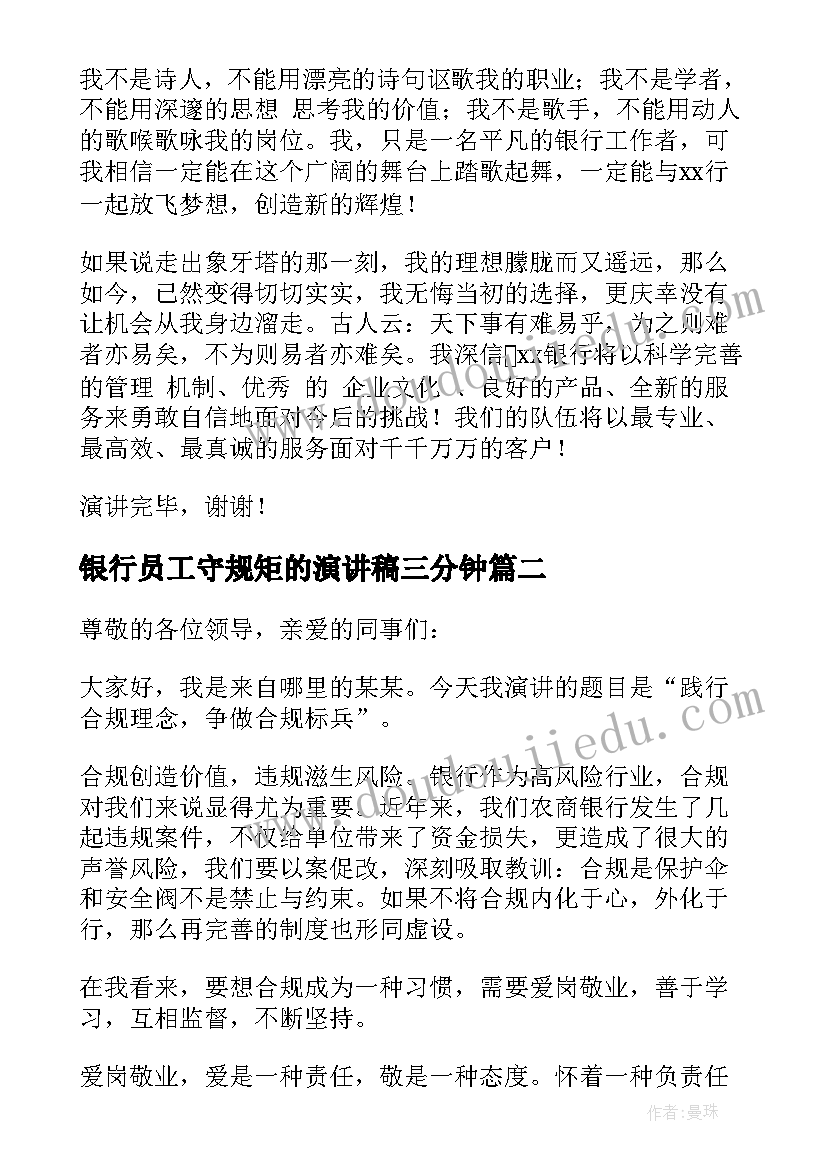 2023年银行员工守规矩的演讲稿三分钟 银行员工演讲稿(精选6篇)