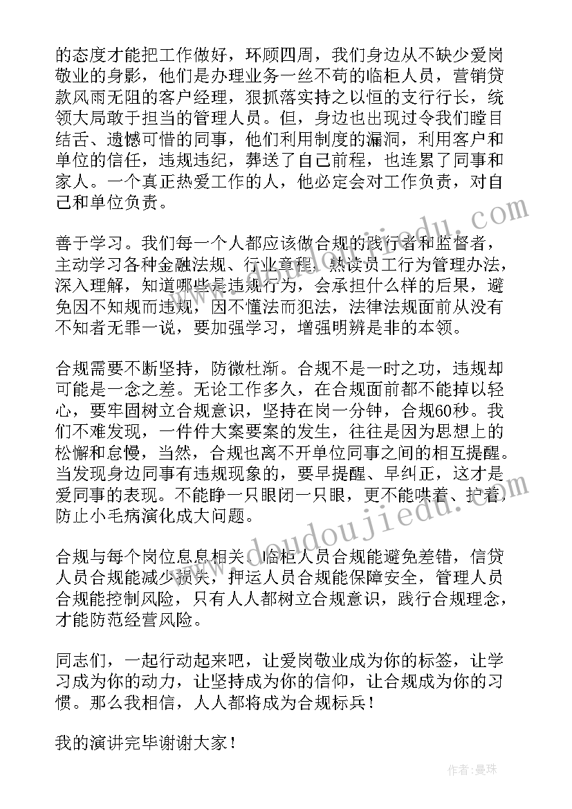 2023年银行员工守规矩的演讲稿三分钟 银行员工演讲稿(精选6篇)