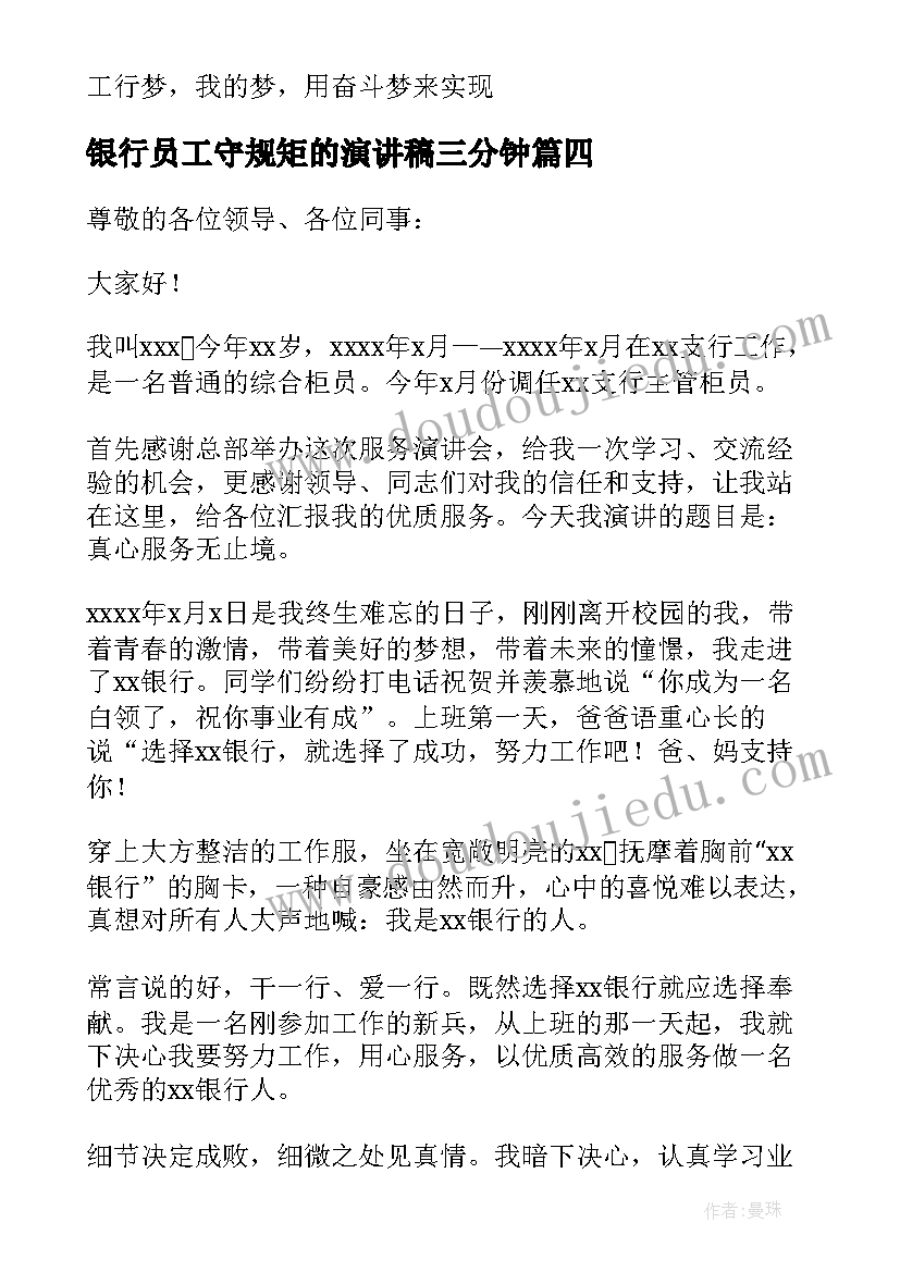 2023年银行员工守规矩的演讲稿三分钟 银行员工演讲稿(精选6篇)