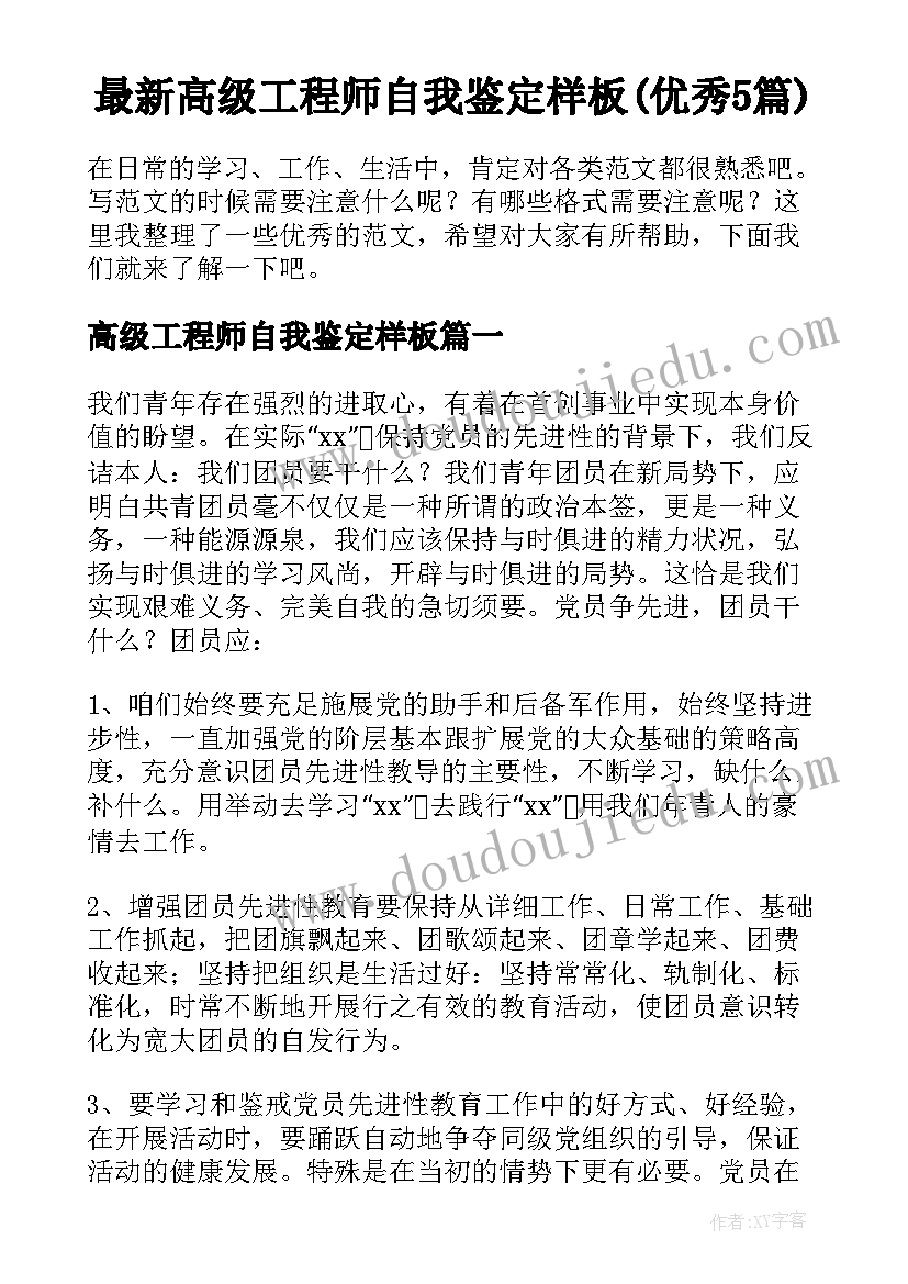 最新高级工程师自我鉴定样板(优秀5篇)