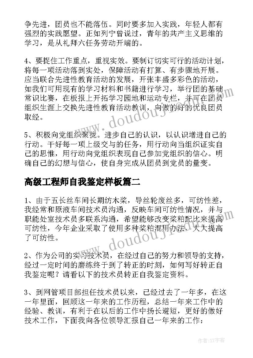 最新高级工程师自我鉴定样板(优秀5篇)