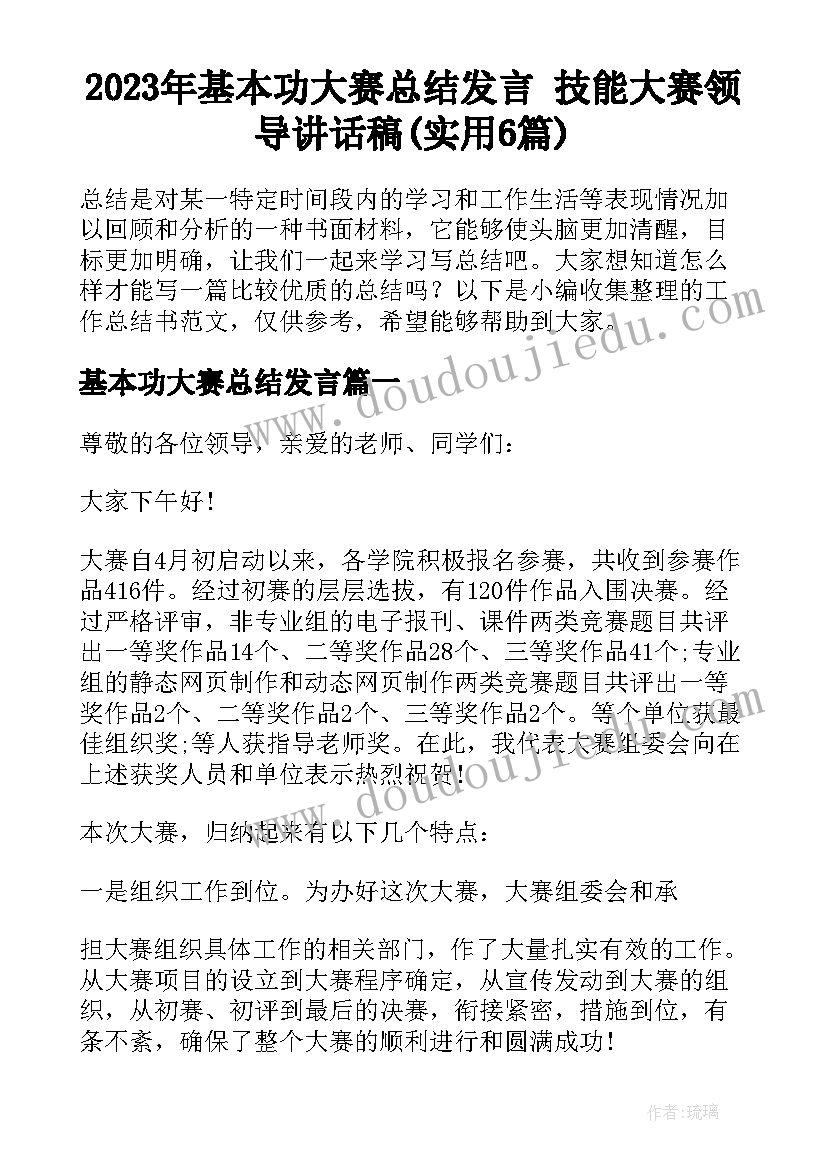 2023年基本功大赛总结发言 技能大赛领导讲话稿(实用6篇)