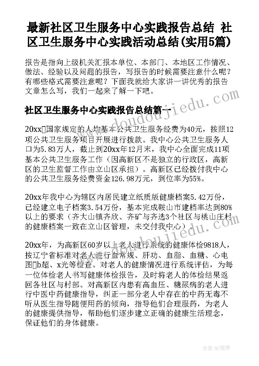 最新社区卫生服务中心实践报告总结 社区卫生服务中心实践活动总结(实用5篇)