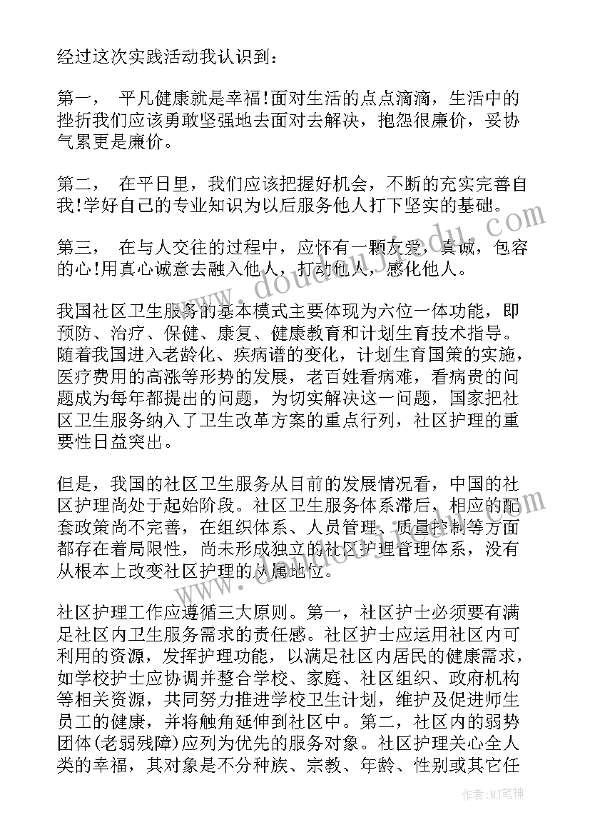 最新社区卫生服务中心实践报告总结 社区卫生服务中心实践活动总结(实用5篇)