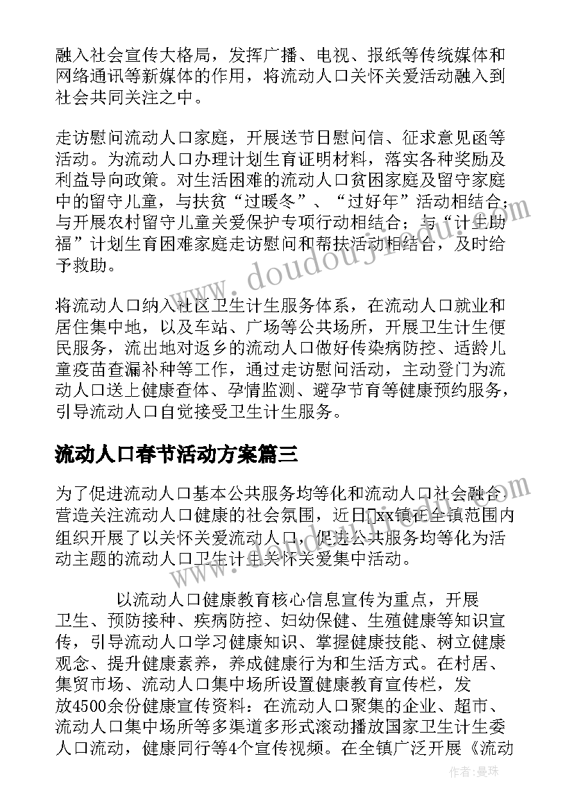 2023年流动人口春节活动方案(精选5篇)