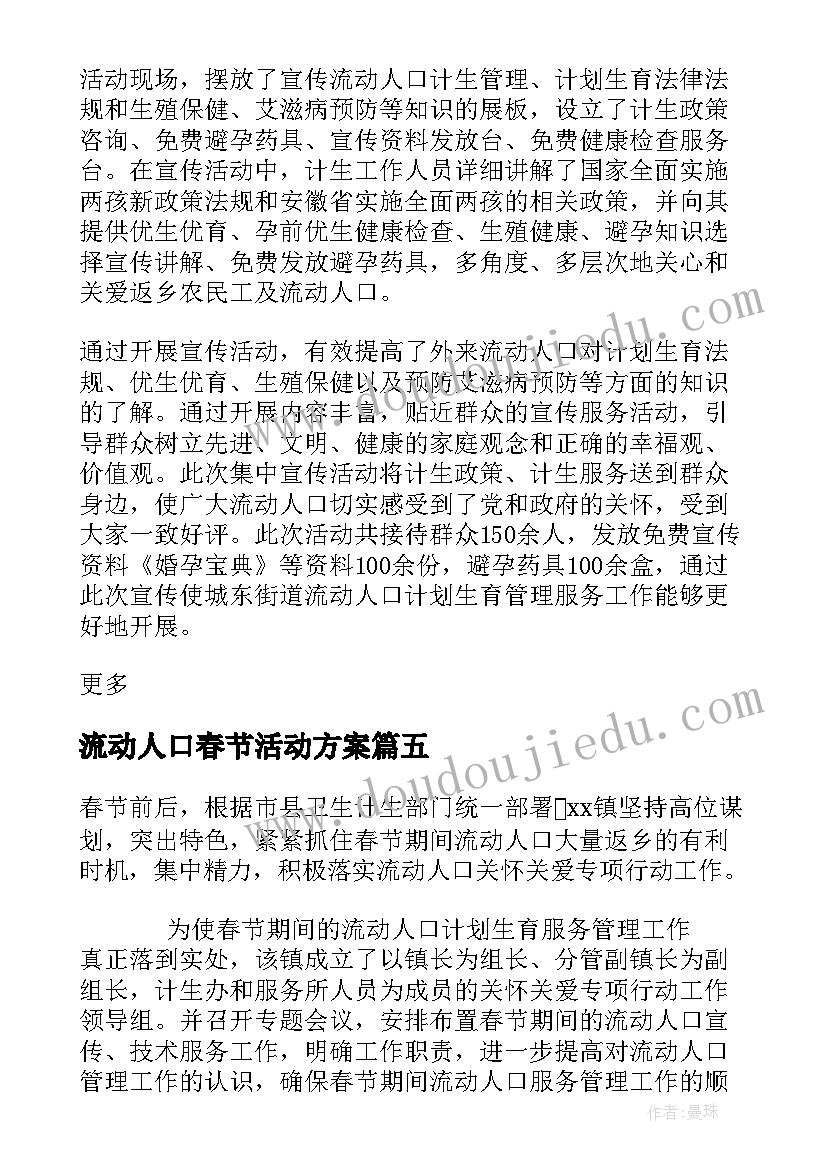 2023年流动人口春节活动方案(精选5篇)