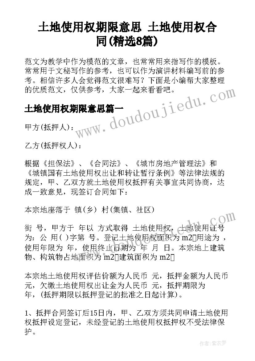 土地使用权期限意思 土地使用权合同(精选8篇)