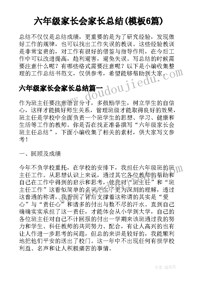 六年级家长会家长总结(模板6篇)