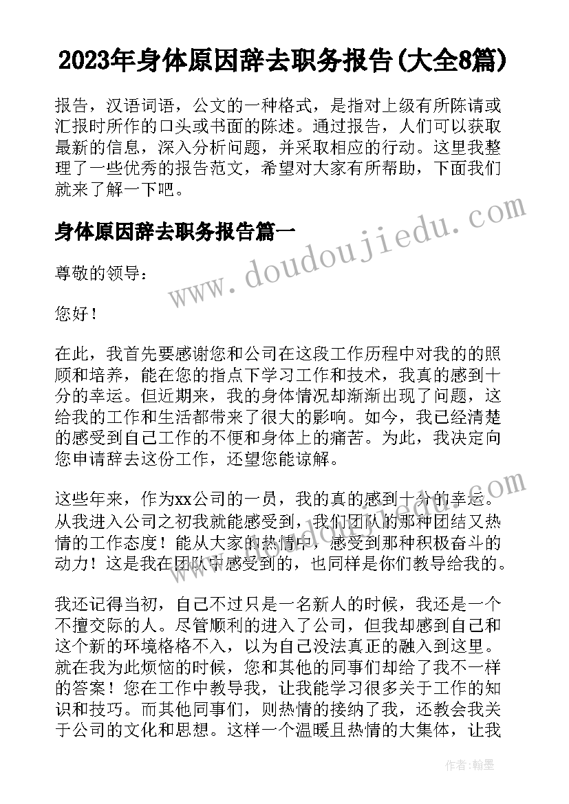 2023年身体原因辞去职务报告(大全8篇)