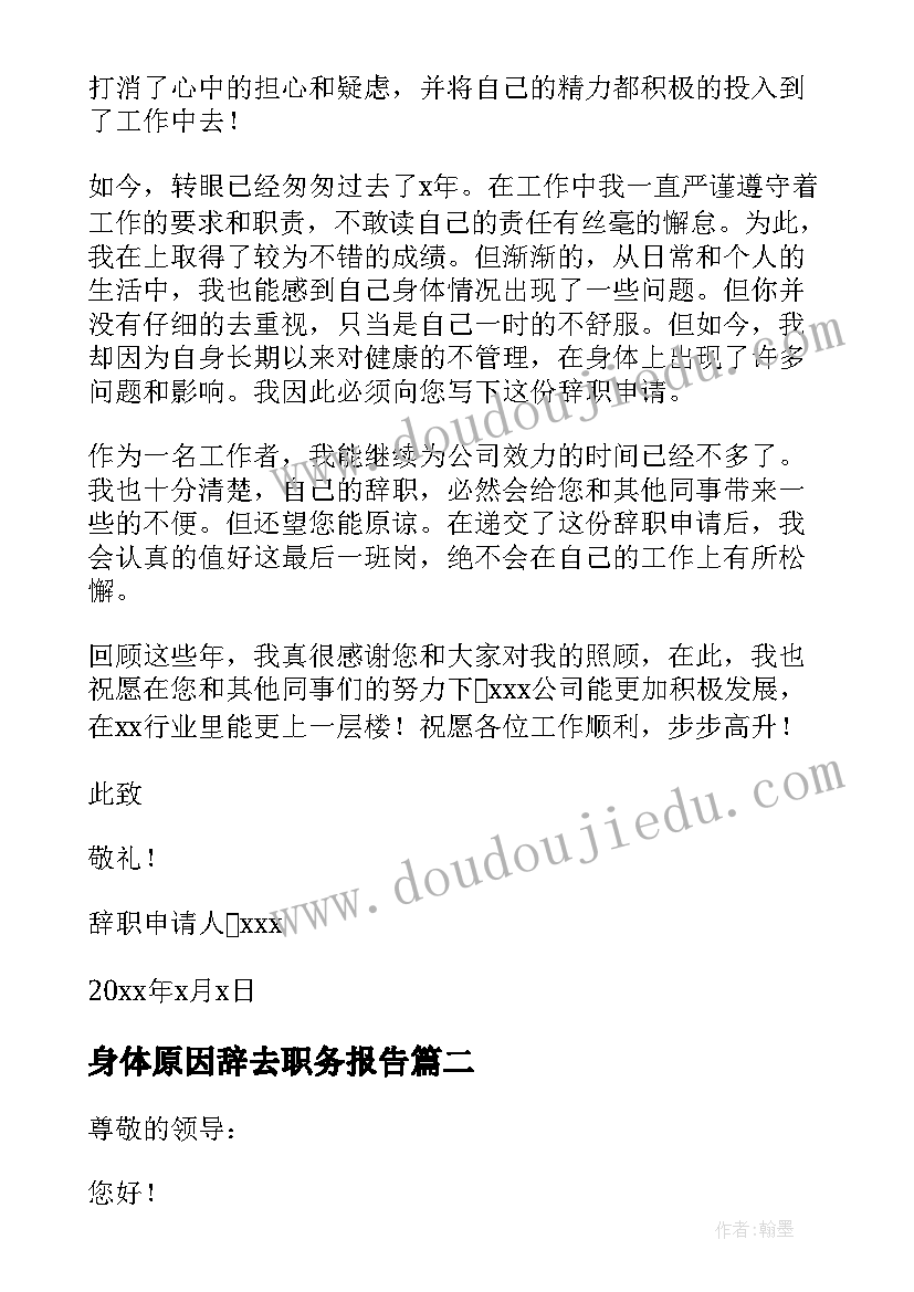 2023年身体原因辞去职务报告(大全8篇)