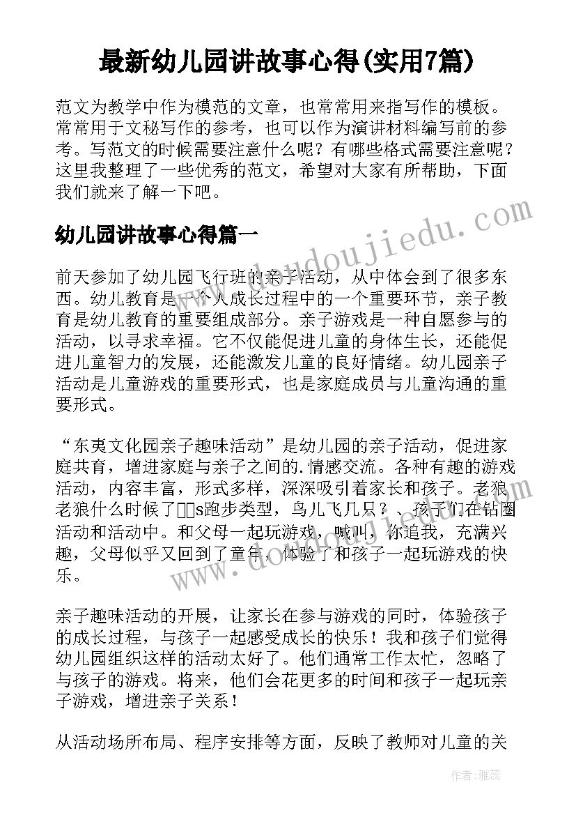 最新幼儿园讲故事心得(实用7篇)