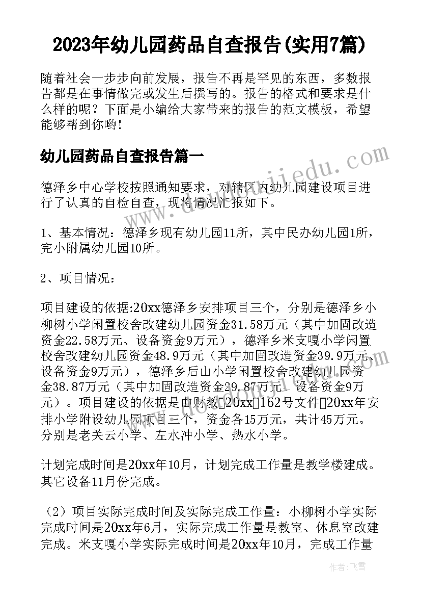 2023年幼儿园药品自查报告(实用7篇)