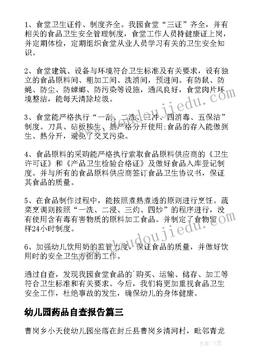 2023年幼儿园药品自查报告(实用7篇)