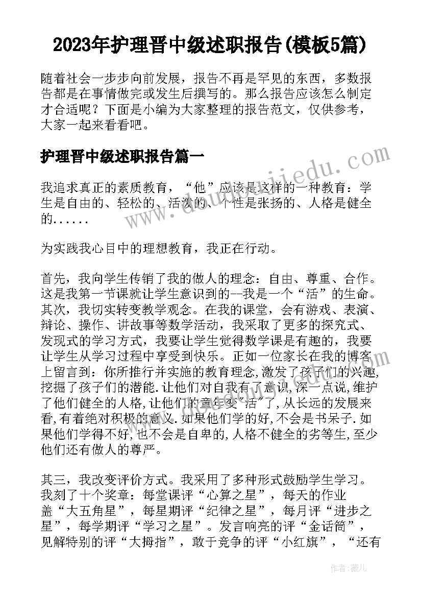 2023年护理晋中级述职报告(模板5篇)