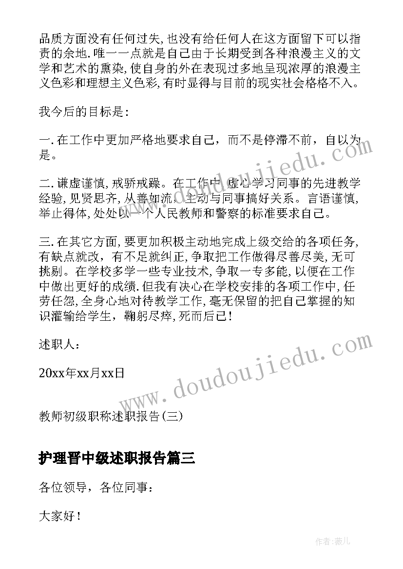 2023年护理晋中级述职报告(模板5篇)