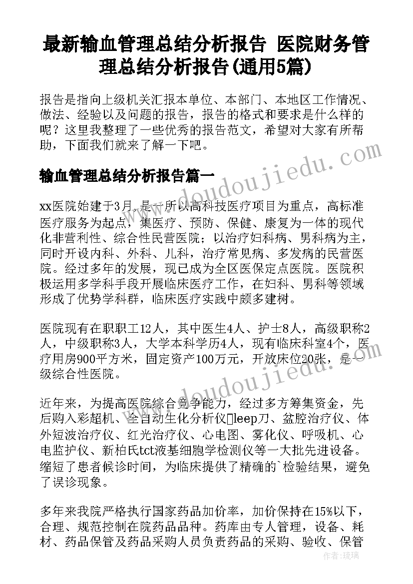 最新输血管理总结分析报告 医院财务管理总结分析报告(通用5篇)