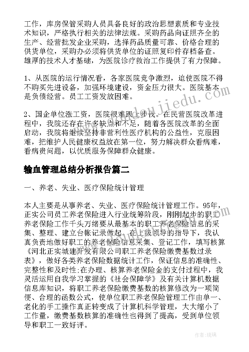 最新输血管理总结分析报告 医院财务管理总结分析报告(通用5篇)