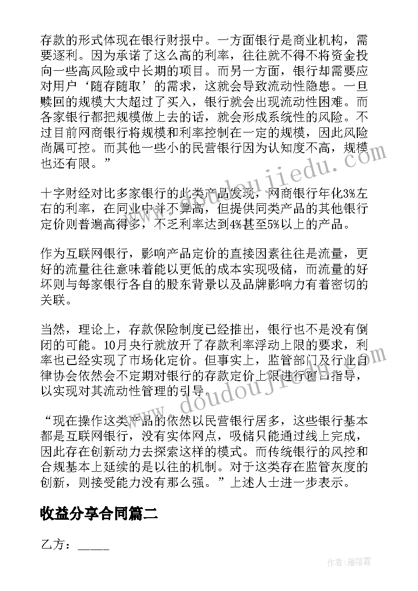 最新收益分享合同(优质8篇)