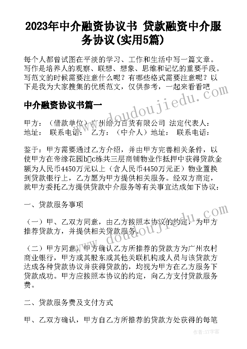 2023年中介融资协议书 贷款融资中介服务协议(实用5篇)