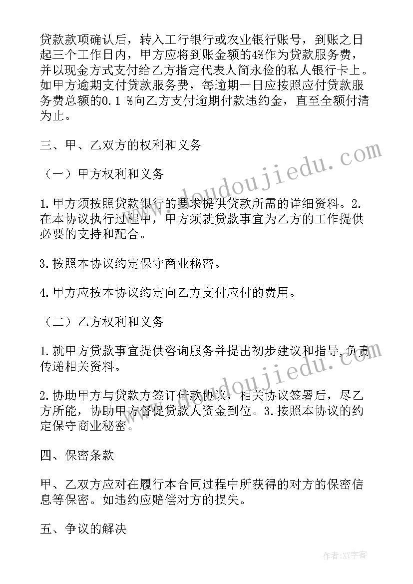 2023年中介融资协议书 贷款融资中介服务协议(实用5篇)