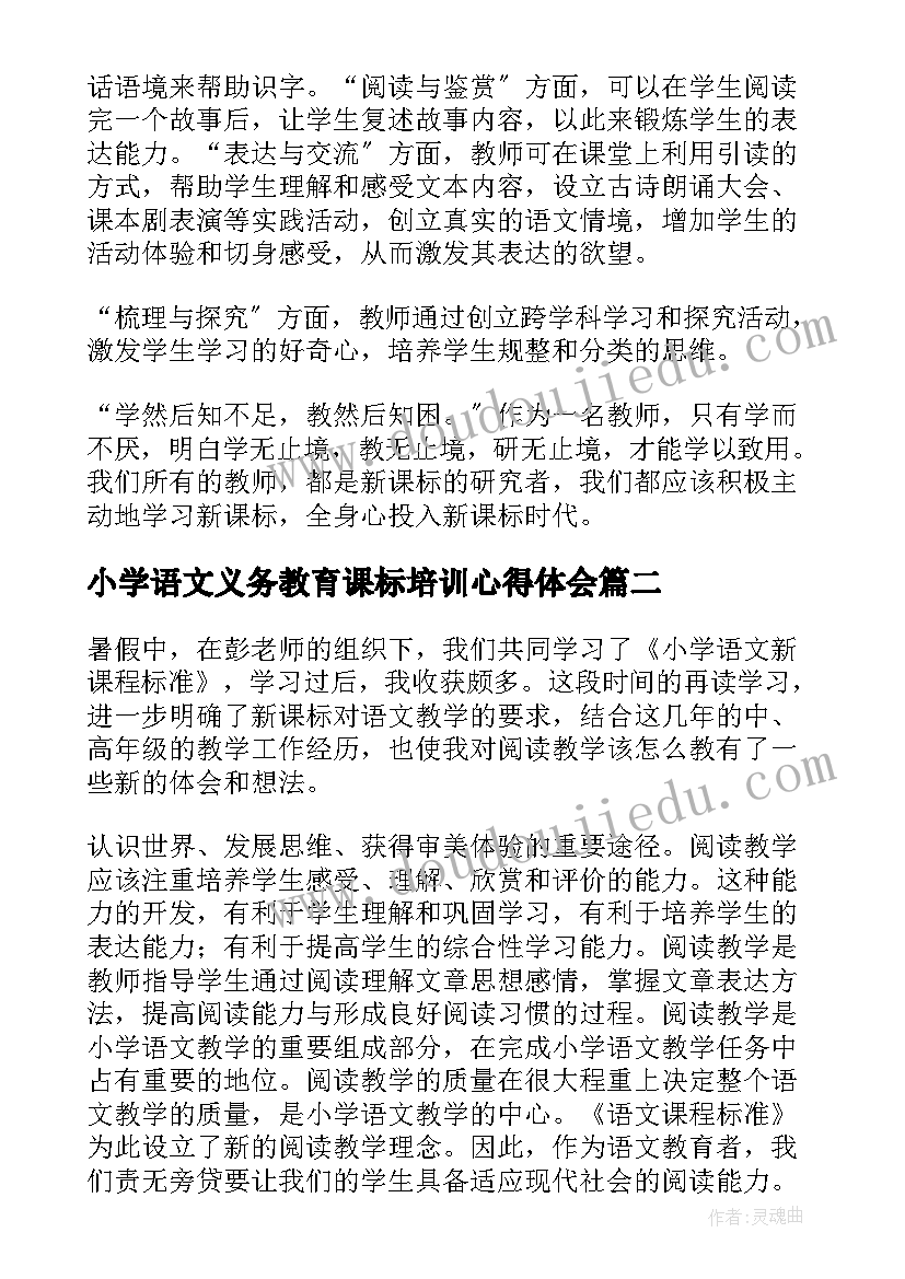 2023年小学语文义务教育课标培训心得体会(通用5篇)