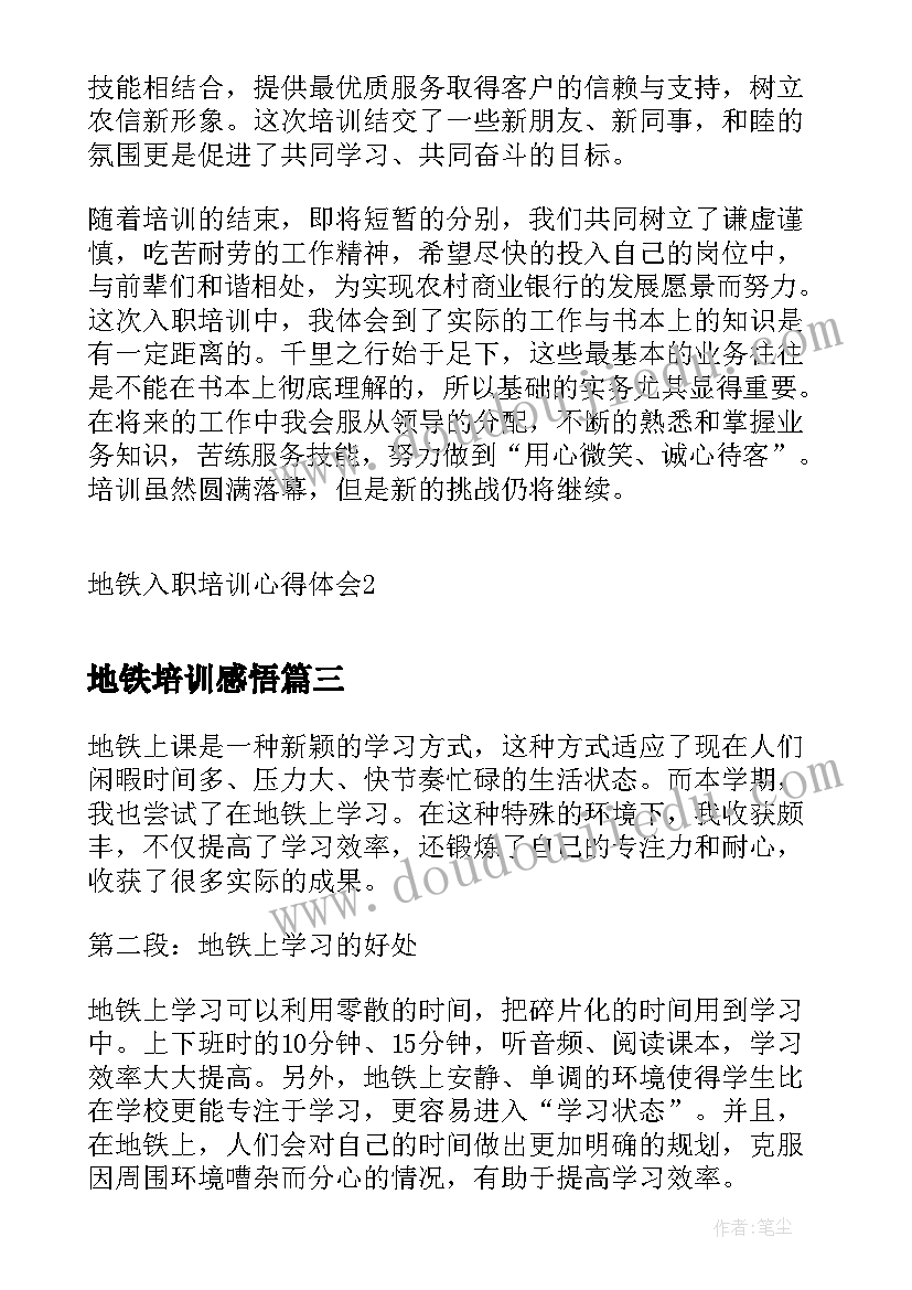 最新地铁培训感悟 地铁服务培训心得体会(模板5篇)