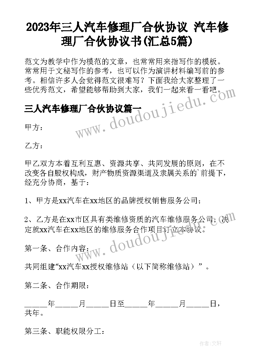 2023年三人汽车修理厂合伙协议 汽车修理厂合伙协议书(汇总5篇)