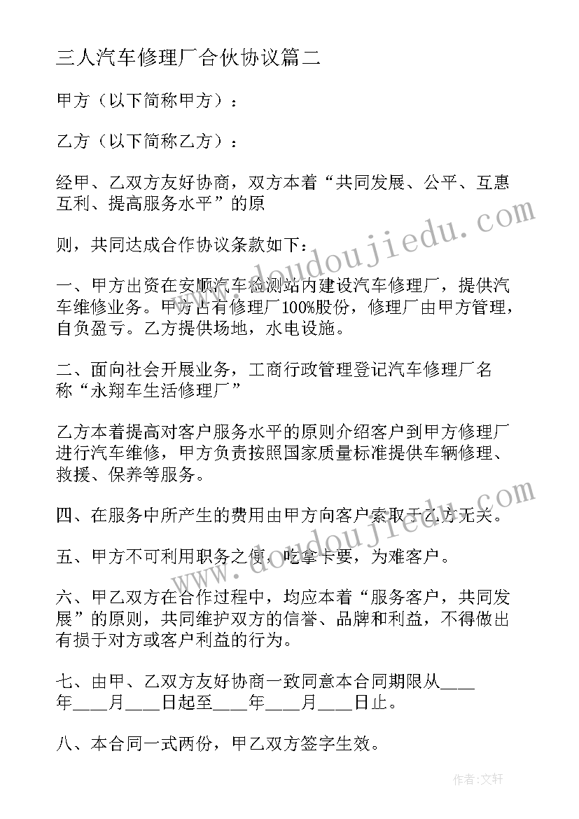 2023年三人汽车修理厂合伙协议 汽车修理厂合伙协议书(汇总5篇)