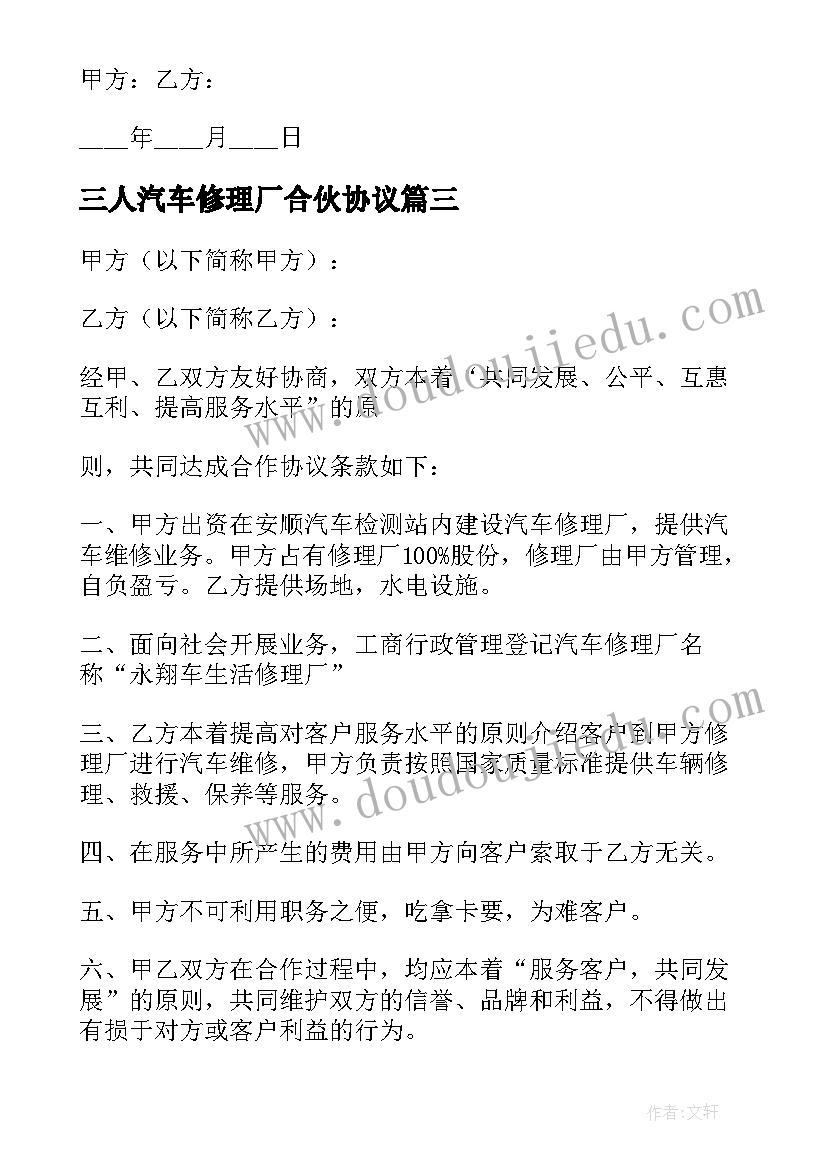 2023年三人汽车修理厂合伙协议 汽车修理厂合伙协议书(汇总5篇)