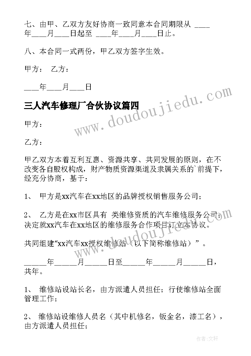 2023年三人汽车修理厂合伙协议 汽车修理厂合伙协议书(汇总5篇)