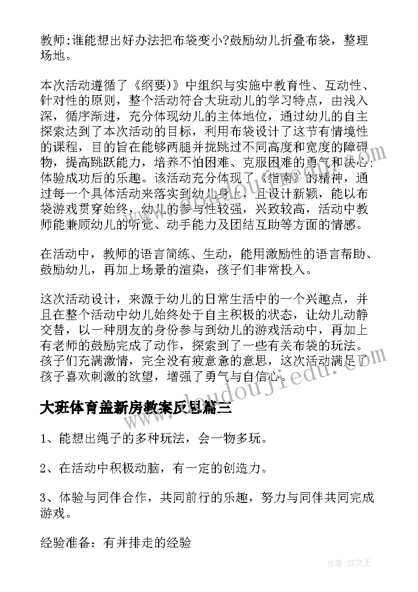 大班体育盖新房教案反思(汇总9篇)