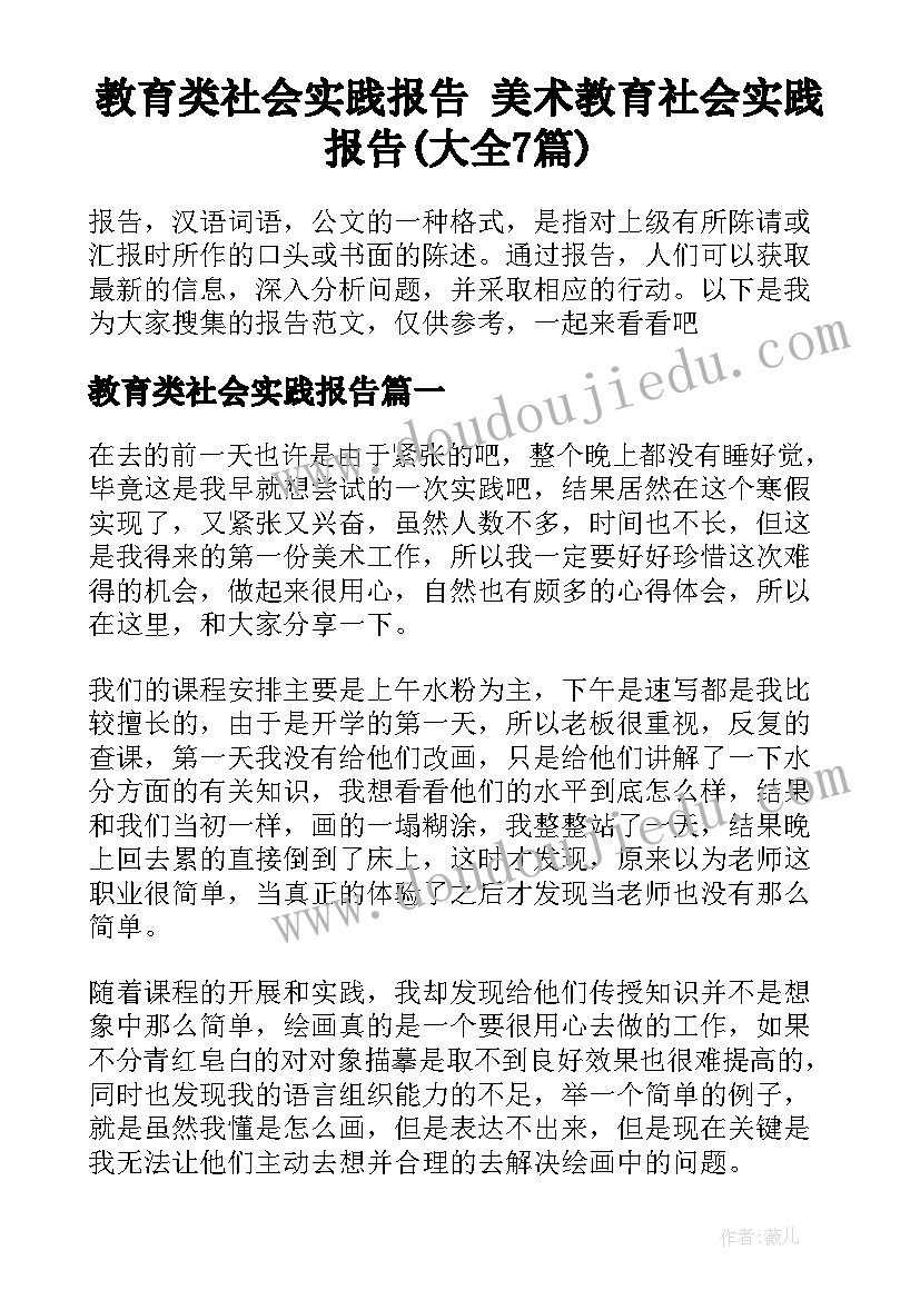 教育类社会实践报告 美术教育社会实践报告(大全7篇)