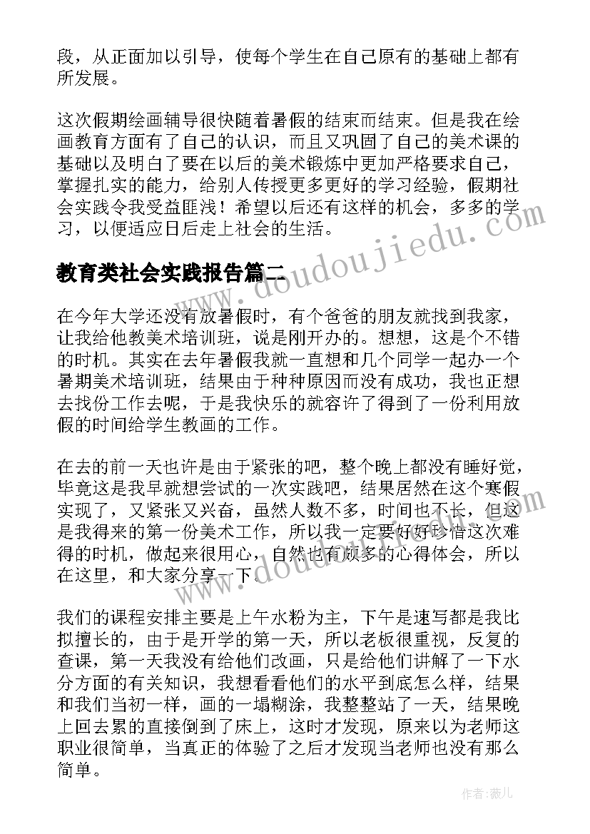 教育类社会实践报告 美术教育社会实践报告(大全7篇)