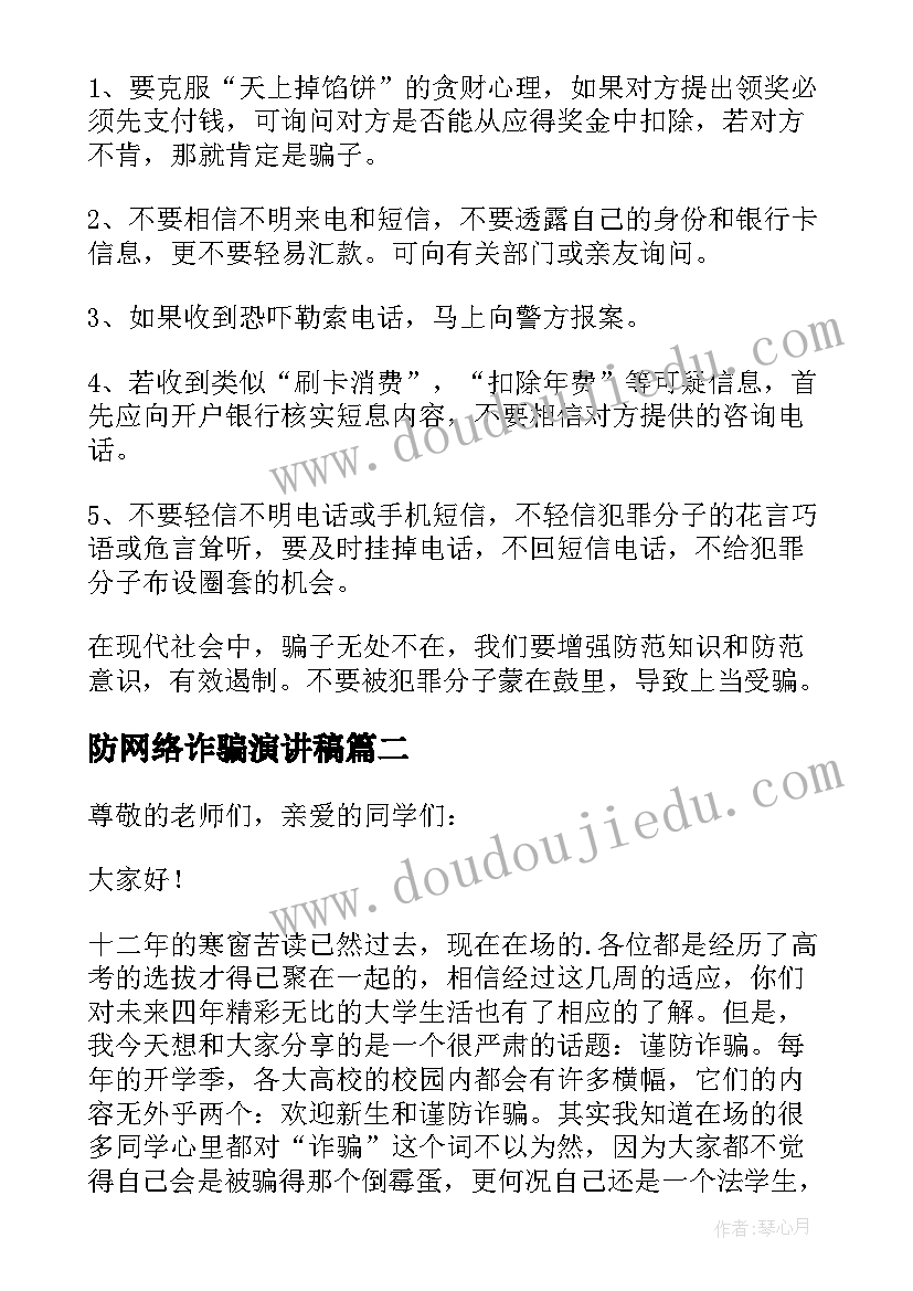 2023年防网络诈骗演讲稿(大全8篇)