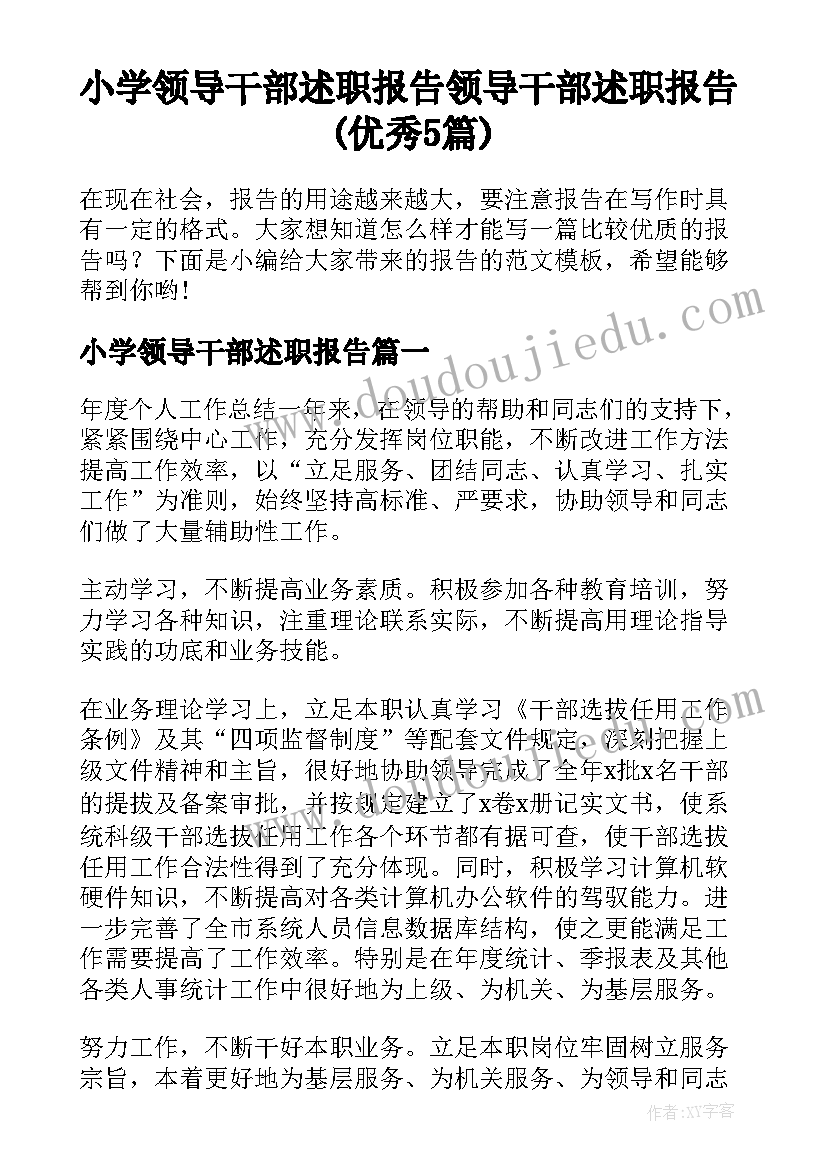 小学领导干部述职报告 领导干部述职报告(优秀5篇)