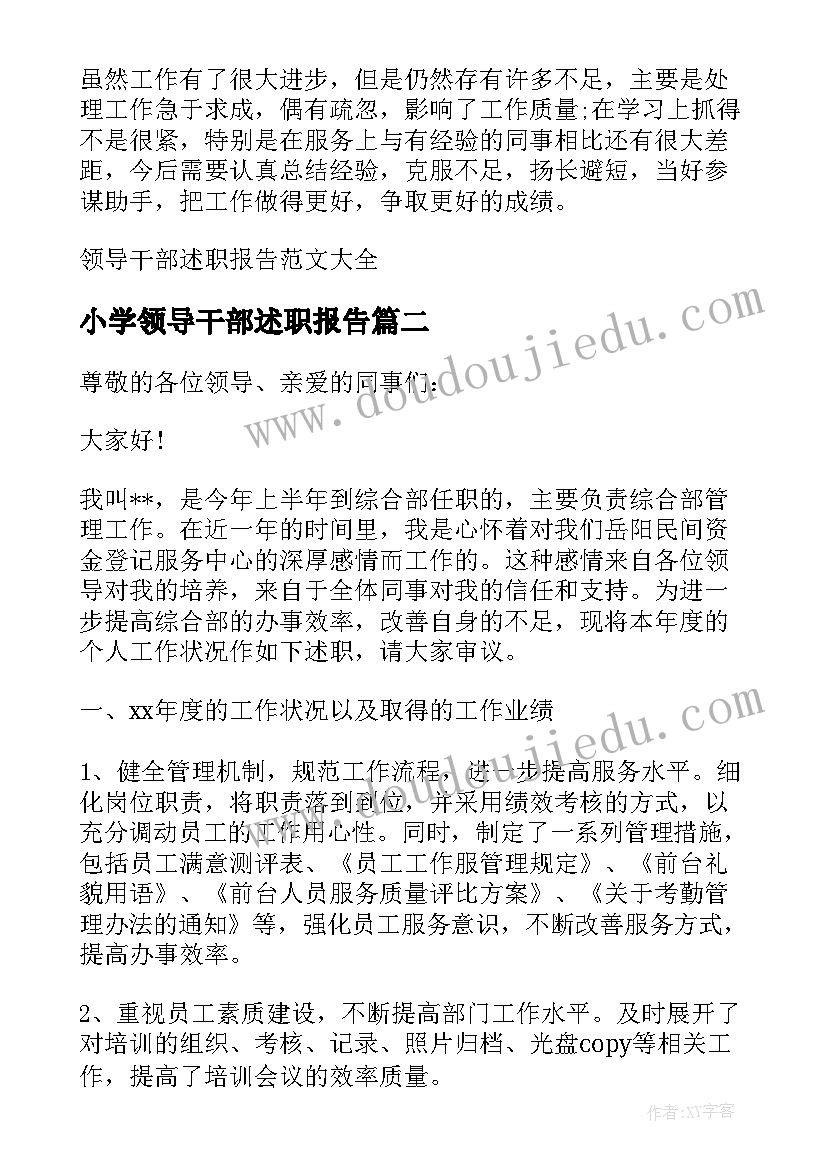 小学领导干部述职报告 领导干部述职报告(优秀5篇)