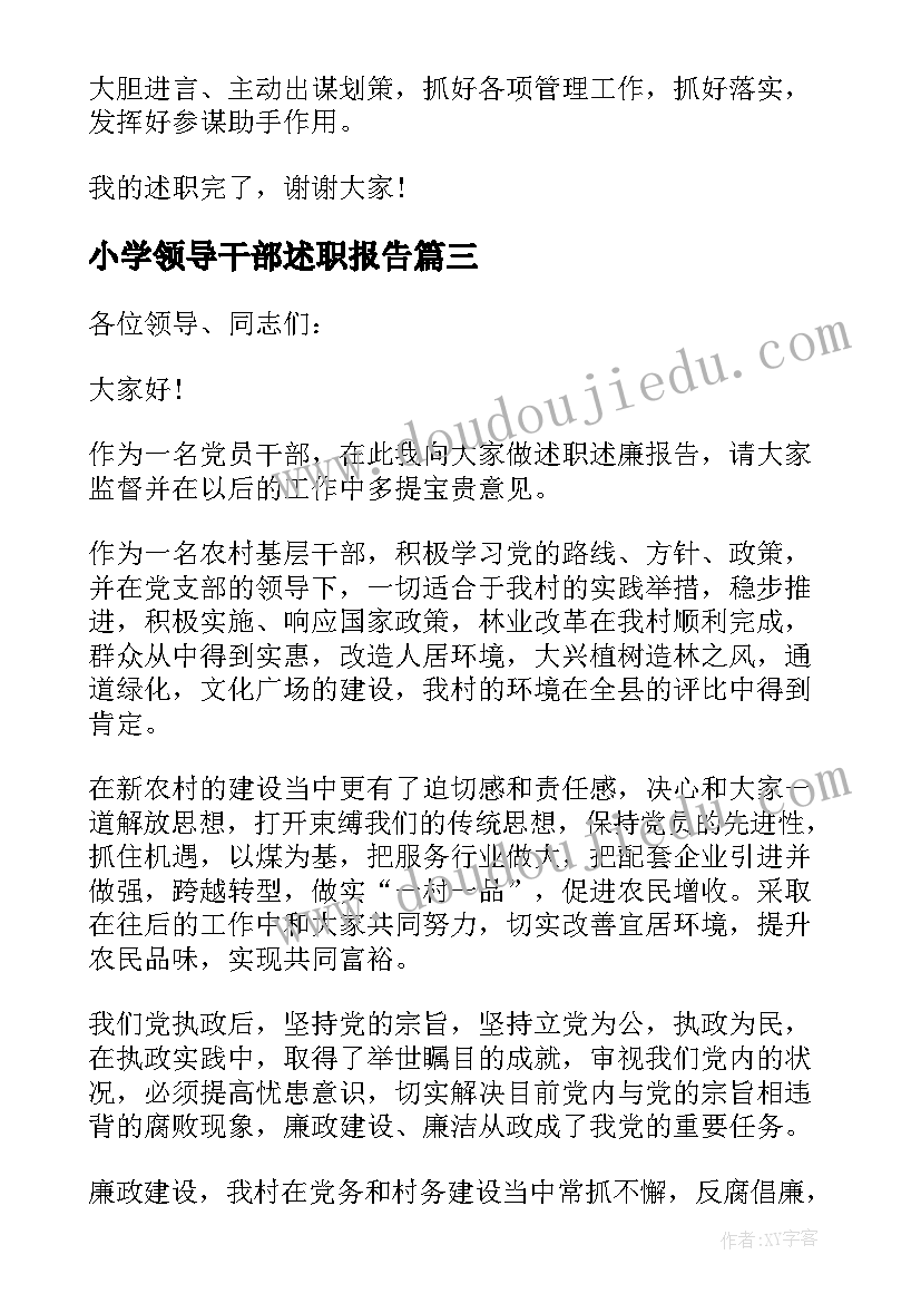 小学领导干部述职报告 领导干部述职报告(优秀5篇)