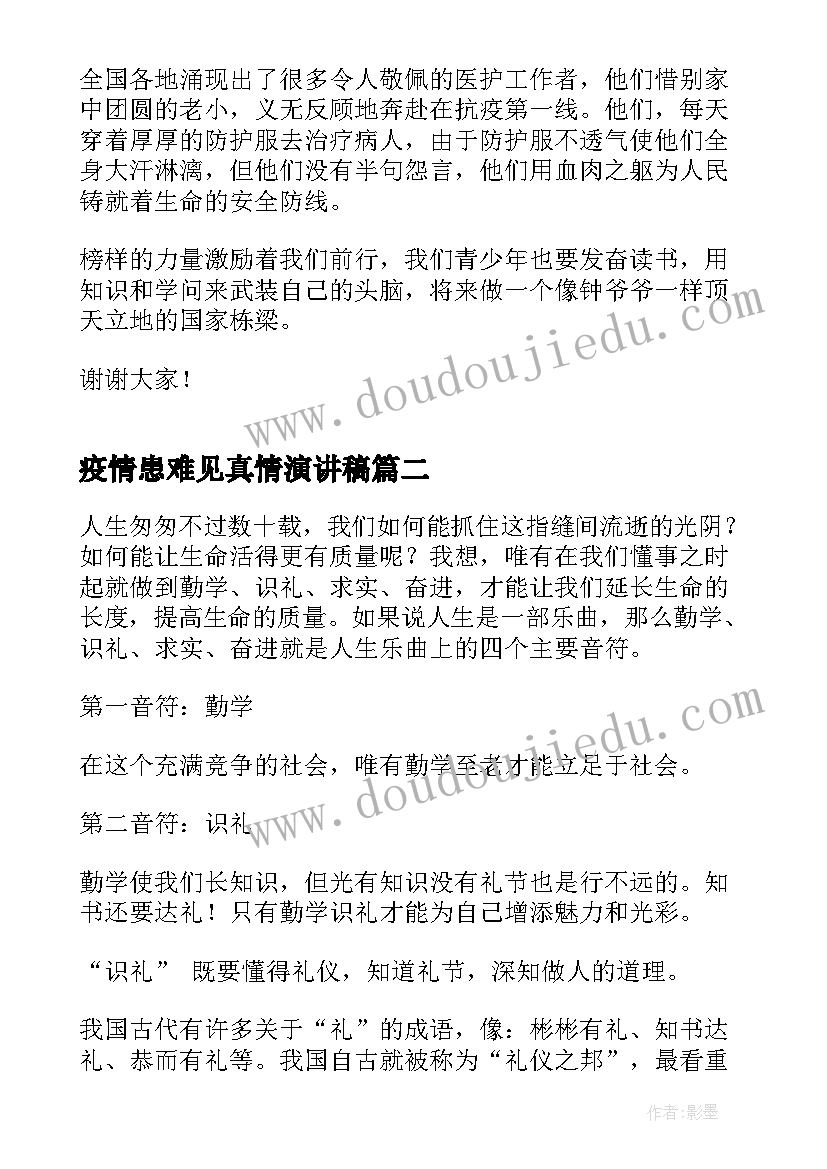 疫情患难见真情演讲稿(大全5篇)