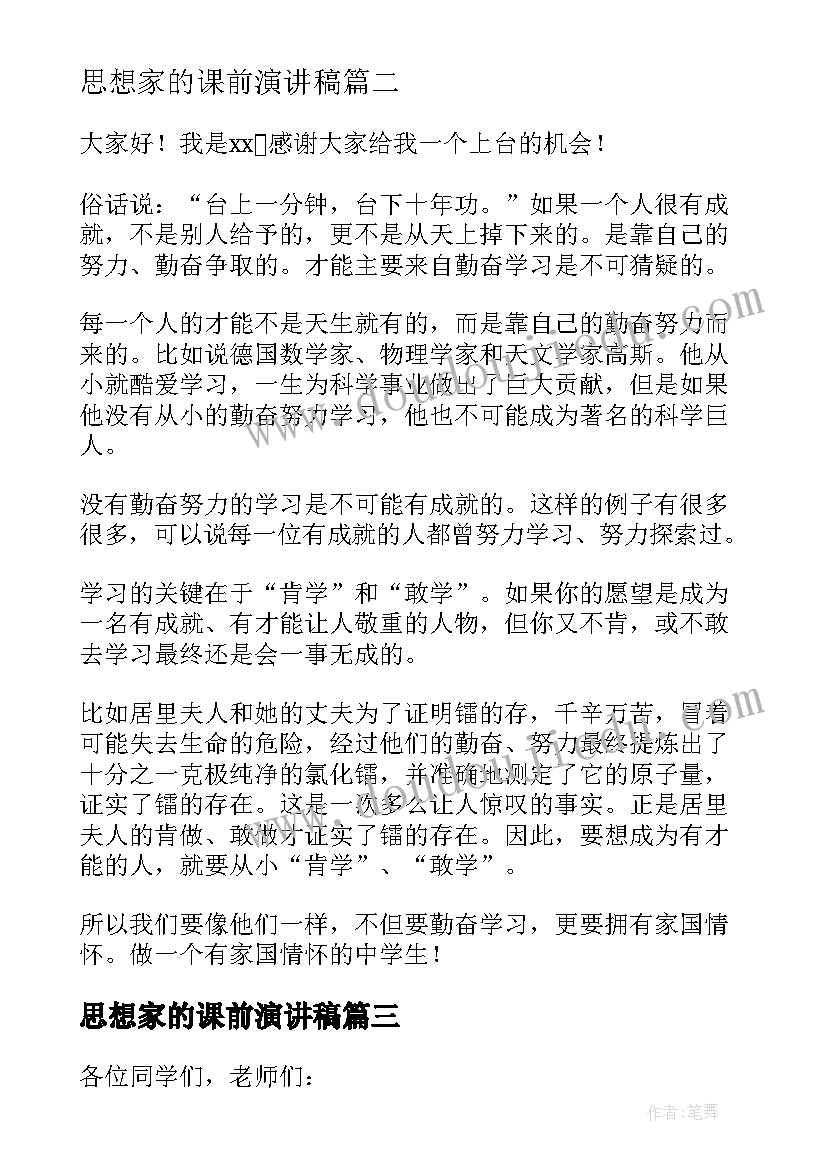 2023年思想家的课前演讲稿(大全9篇)