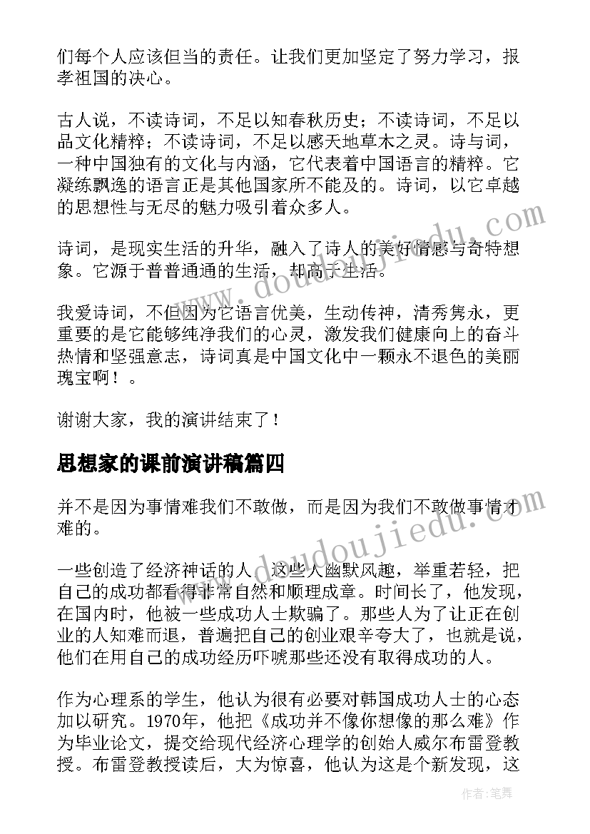 2023年思想家的课前演讲稿(大全9篇)