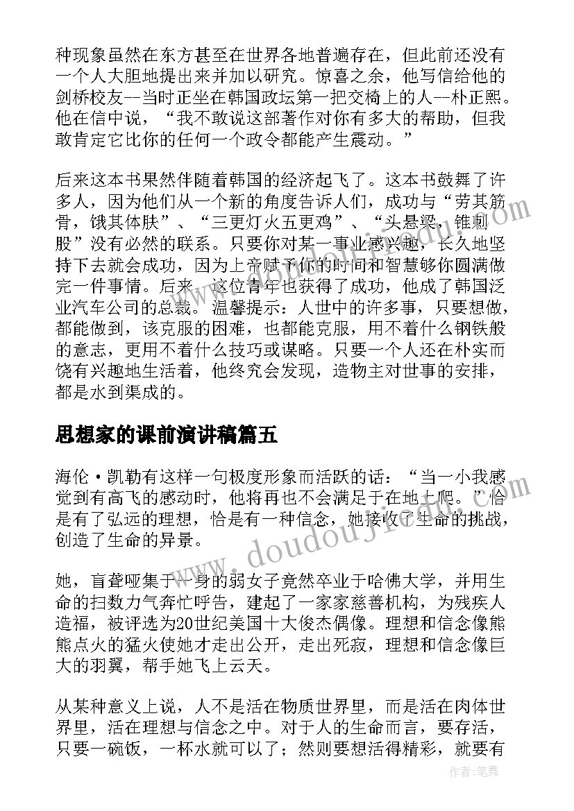 2023年思想家的课前演讲稿(大全9篇)